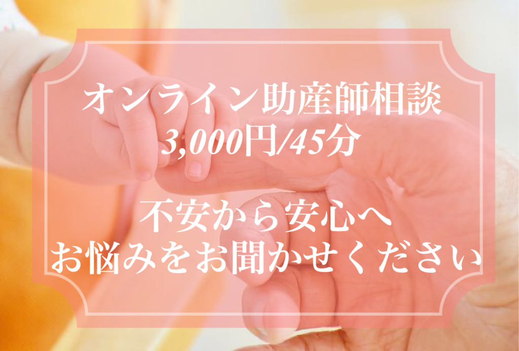 オンライン助産師相談