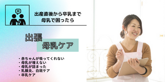 出張母乳ケア