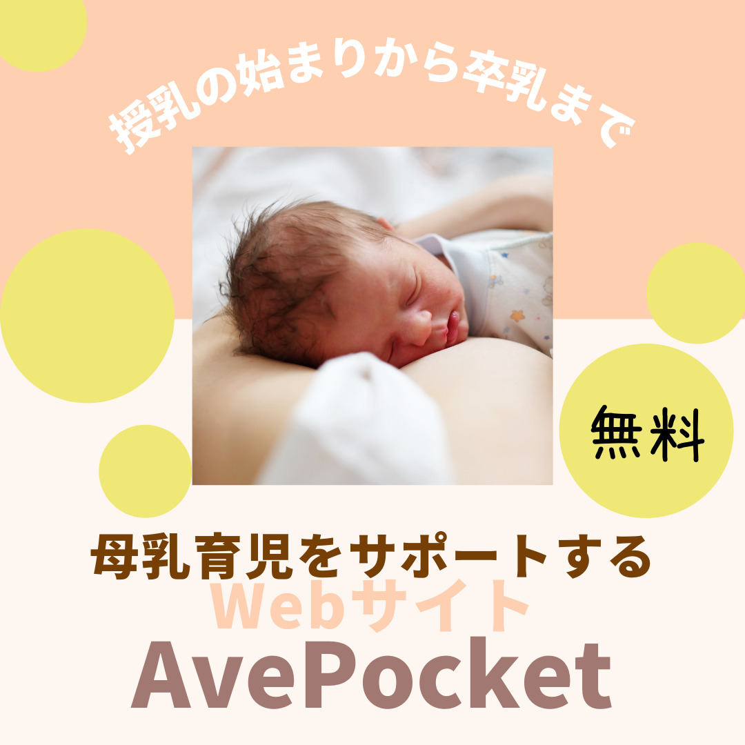 母乳育児応援サイト