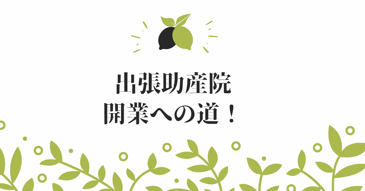 助産院開業方法