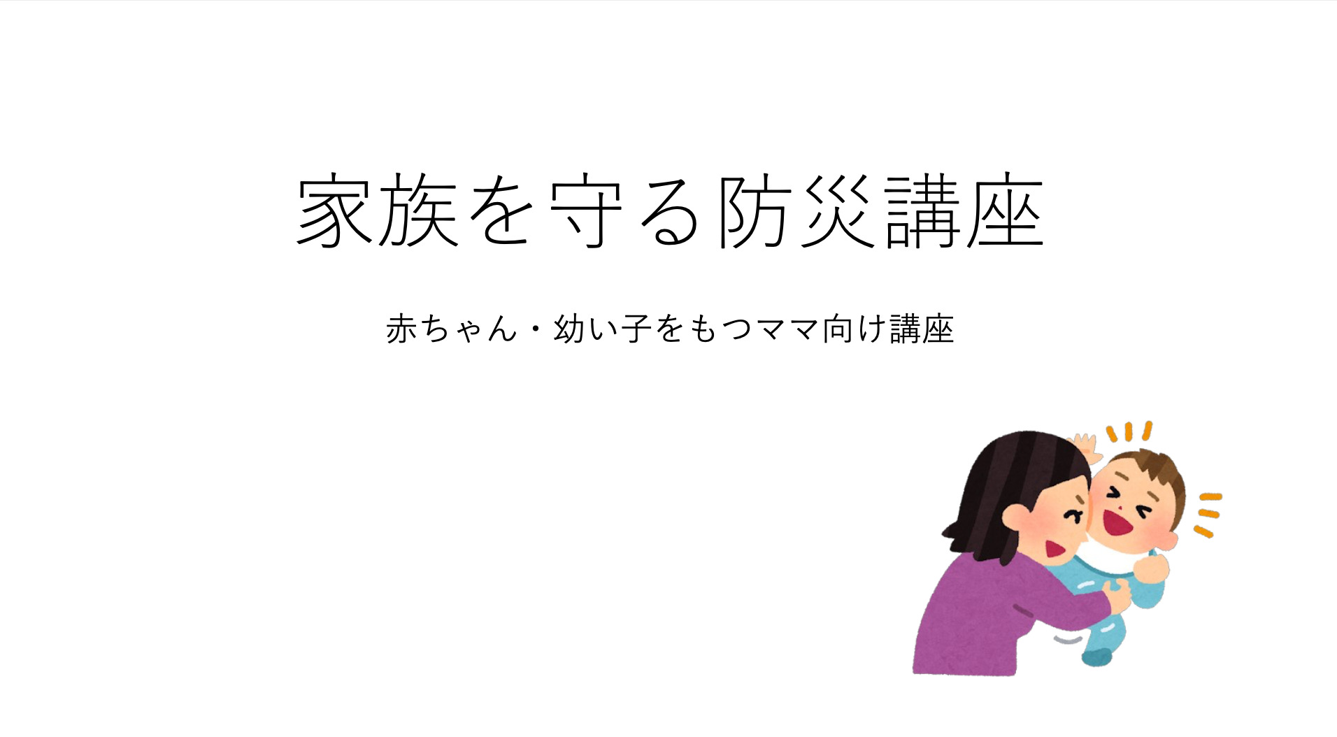 ママのための防災講座