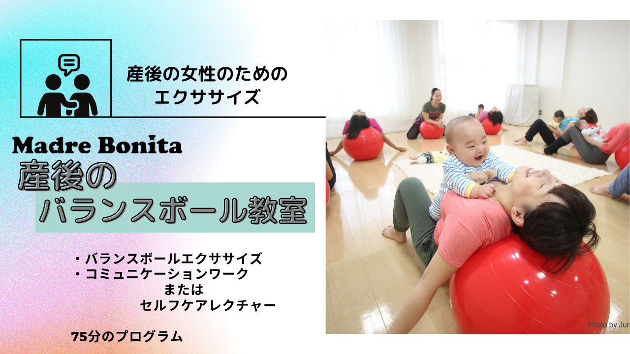 産後のバランスボール教室